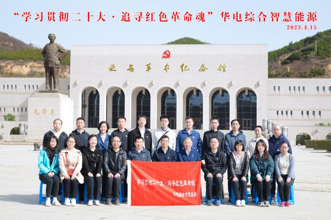 “學(xué)習(xí)貫徹二十大，追尋紅色革命魂”華電綜合智慧能源培訓(xùn)班